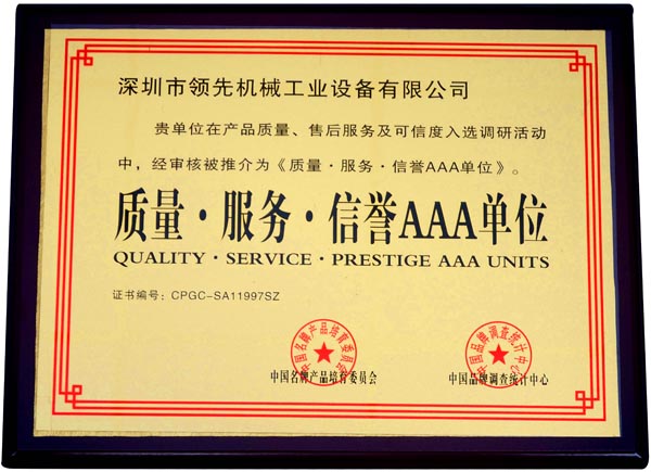 質(zhì)量服務(wù)信譽AAA單位證書